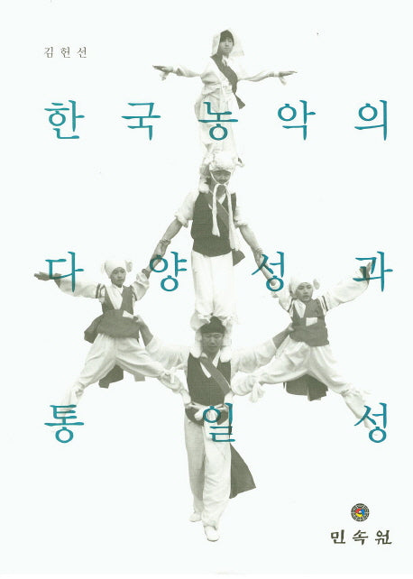 한국농악의 다양성과 통일성(양장본 Hardcover)