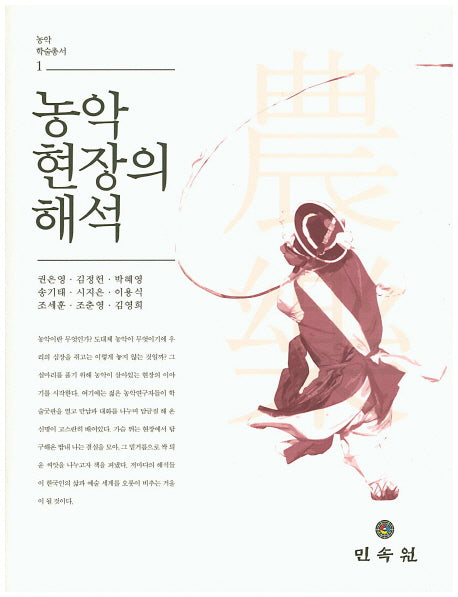 농악 현장의 해석(농악 학술총서 1)(양장본 Hardcover)