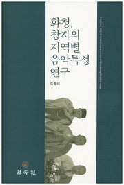 화청, 창자의 지역별 음악특성 연구(CD1장포함)(양장본 Hardcover)