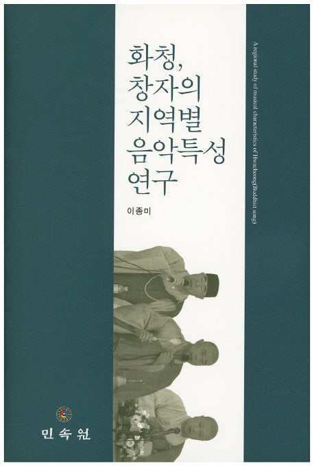 화청, 창자의 지역별 음악특성 연구(CD1장포함)(양장본 Hardcover)