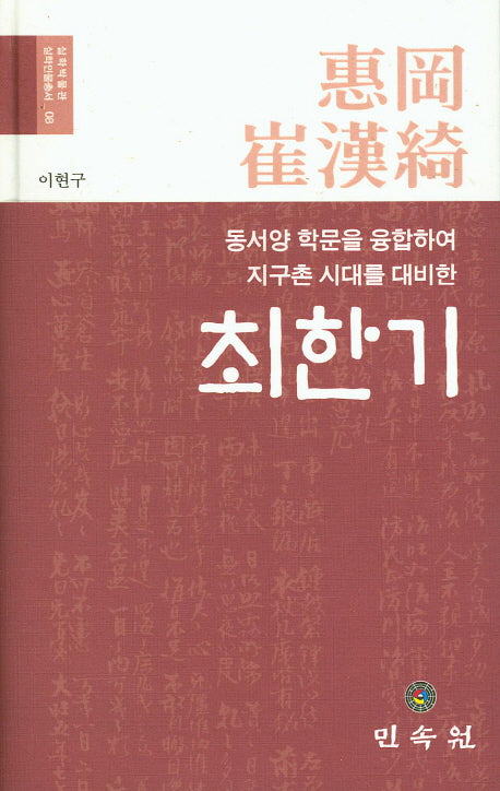 최한기(실학박물관 실학인물총서 8)(양장본 HardCover)