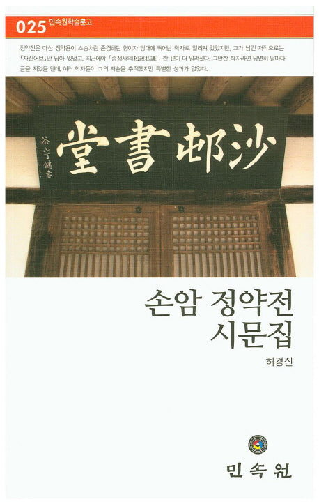 손암 정약전 시문집(민속원학술문고 25)