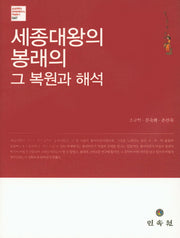 세종대왕의 봉래의 그 복원과 해석(CD1장포함)(숭실대학교 한국문예연구소 학술총서 7)(양장본 Hardcover)