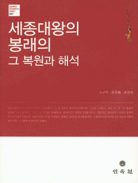 세종대왕의 봉래의 그 복원과 해석(CD1장포함)(숭실대학교 한국문예연구소 학술총서 7)(양장본 Hardcover)