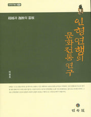 인형연행의 문화전통 연구(한국연구총서 86)(양장본 HardCover)