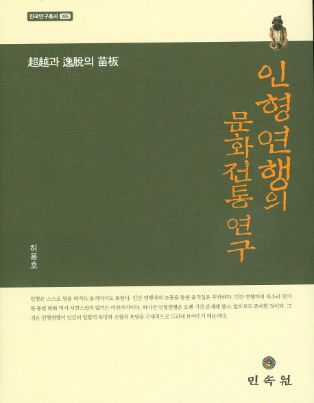 인형연행의 문화전통 연구(한국연구총서 86)(양장본 HardCover)
