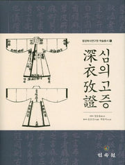 심의고증(동양복식연구원 학술총서 1)(양장본 Hardcover)