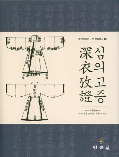 심의고증(동양복식연구원 학술총서 1)(양장본 Hardcover)