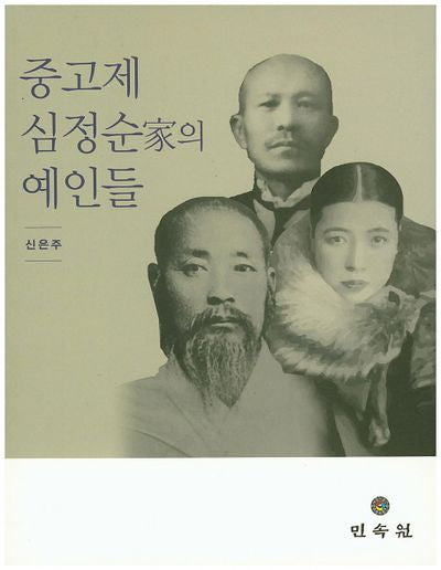 중고제 심정순가의 예인들