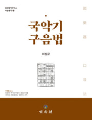 국악기 구음법(동양음악연구소학술총서 2)