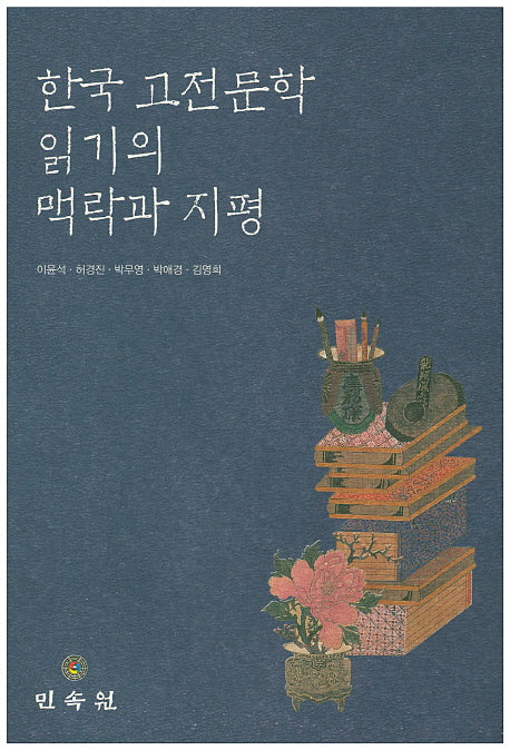 한국 고전문학 읽기의 맥락과 지평