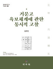 거문고 육보체계에 관한 통시적 고찰(동양음악연구소학술총서 1)(양장본 HardCover)