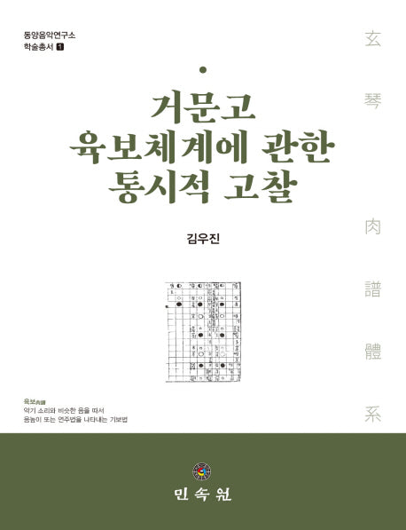 거문고 육보체계에 관한 통시적 고찰(동양음악연구소학술총서 1)(양장본 HardCover)