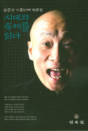 시대와 축제를 읽다