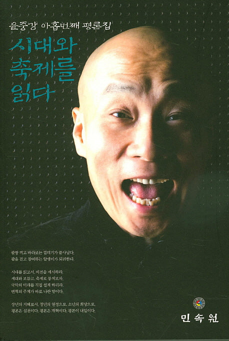 시대와 축제를 읽다