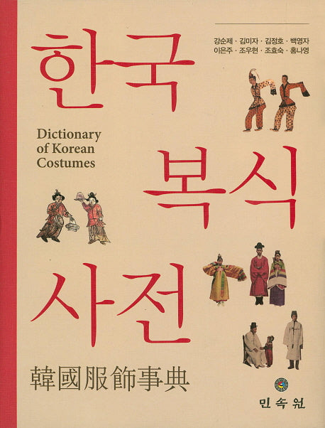 한국 복식 사전(양장본 Hardcover)