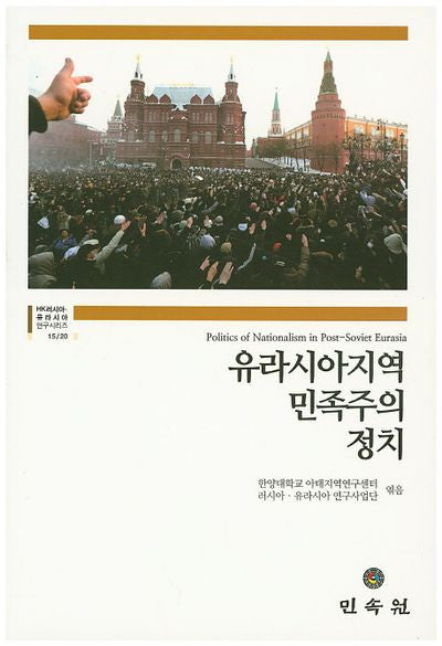 유라시아지역 민족주의 정치(HK러시아 유라시아 연구시리즈 15/20)