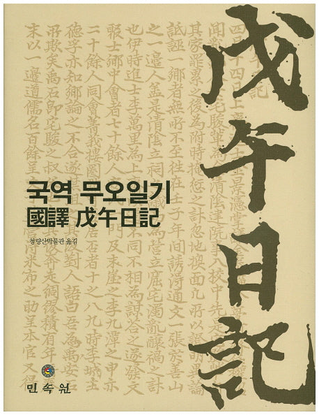 국역 무오일기(청량산박물관 연구총서 8)(양장본 Hardcover)