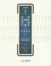 유럽 민사법의 공통 기준안: 비계약편(비교민법총서 4)(양장본 HardCover)