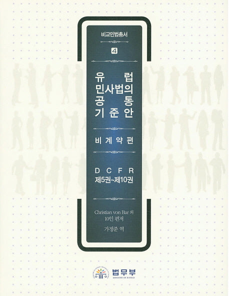 유럽 민사법의 공통 기준안: 비계약편(비교민법총서 4)(양장본 HardCover)