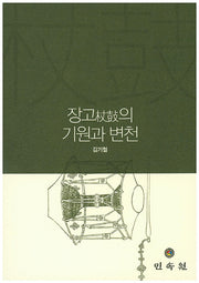 장고의 기원과 변천