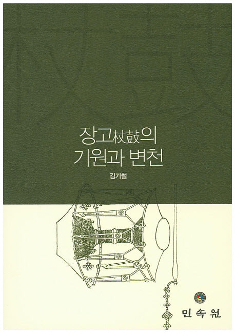 장고의 기원과 변천