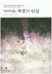 가야금, 폭풍의 전설(곽수은 25현가야금 작곡집 2)