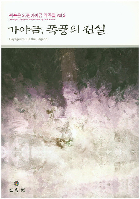 가야금, 폭풍의 전설(곽수은 25현가야금 작곡집 2)