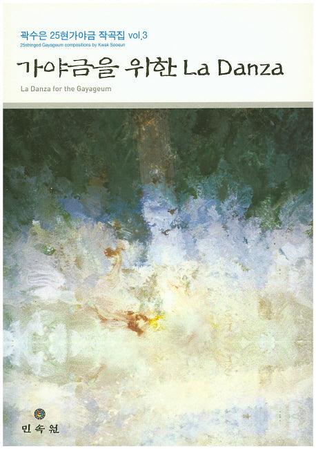 La Danza(가야금을 위한)(곽수은 25현가야금 작곡집 3)