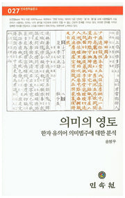 의미의 영토: 한자 유의어 의미범주에 대한 분석(민속원학술문고 27)