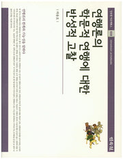 연행론의 학문적 연행에 대한 반성적 고찰(민속원 아르케북스 38)(양장본 HardCover)