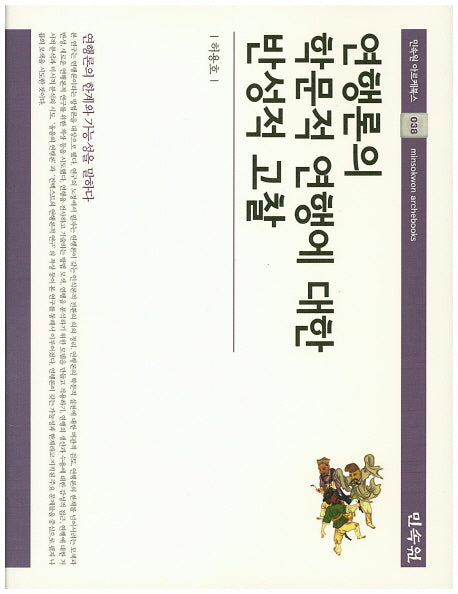 연행론의 학문적 연행에 대한 반성적 고찰(민속원 아르케북스 38)(양장본 HardCover)