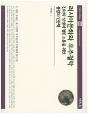 러시아문화와 우주철학(민속원 아르케북스 39)(양장본 HardCover)