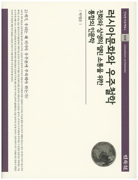 러시아문화와 우주철학(민속원 아르케북스 39)(양장본 HardCover)