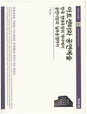 아트센터와 공연예술(민속원 아르케북스 40)