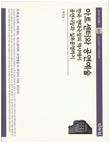 아트센터와 공연예술(민속원 아르케북스 40)