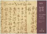 농암진적(한국초서연구회 간찰자료집 1)(양장본 HardCover)