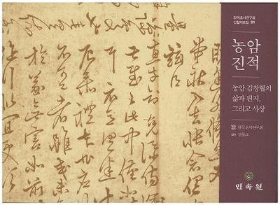 농암진적(한국초서연구회 간찰자료집 1)(양장본 HardCover)