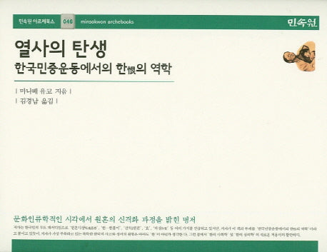 열사의 탄생(민속원 아르케북스 46)