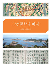고전문학과 바다(도서해양학술총서 32)(양장본 HardCover)