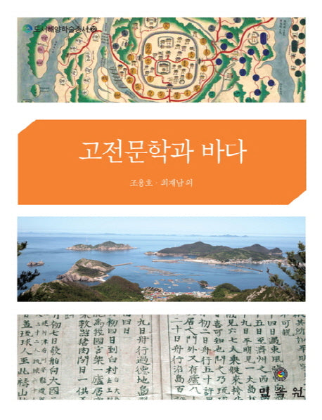 고전문학과 바다(도서해양학술총서 32)(양장본 HardCover)