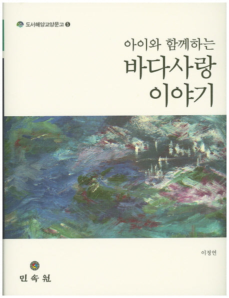 바다사랑 이야기(아이와 함께하는)(도서해양교양문고 5)(양장본 HardCover)