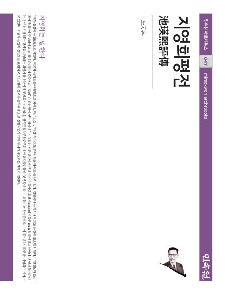 지영희평전(민속원 아르케북스 47)(양장본 Hardcover)