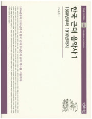 한국 근대 음악사 1(민속원 아르케북스 50)(양장본 HardCover)
