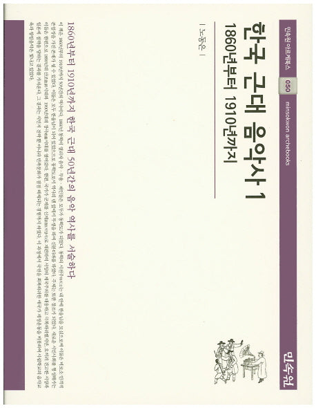 한국 근대 음악사 1(민속원 아르케북스 50)(양장본 HardCover)