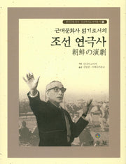 조선 연극사(근대문화사 읽기로서의)(한국근대 민속 인류학자료 번역총서 10)(양장본 Hardcover)