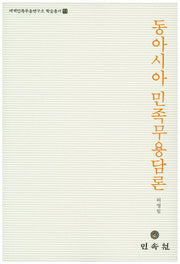 동아시아 민족무용담론(세계민족무용연구소 학술총서 11)
