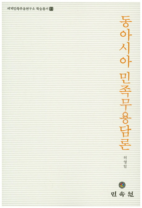 동아시아 민족무용담론(세계민족무용연구소 학술총서 11)