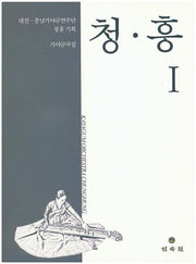 청 흥 1
