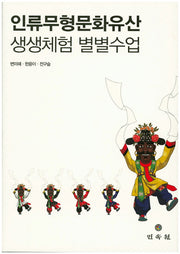 인류무형문화유산 생생체험 별별수업(개정판)(양장본 HardCover)